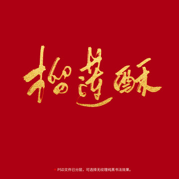 榴蓮酥書(shū)法毛筆字設(shè)計(jì)