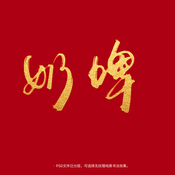 奶啤書法毛筆字設(shè)計(jì)