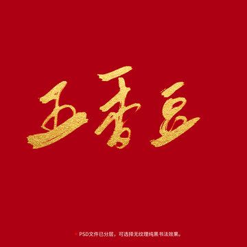 五香豆書法毛筆字設(shè)計