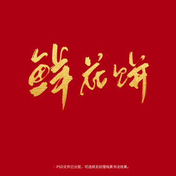 鮮花餅書(shū)法毛筆字設(shè)計(jì)
