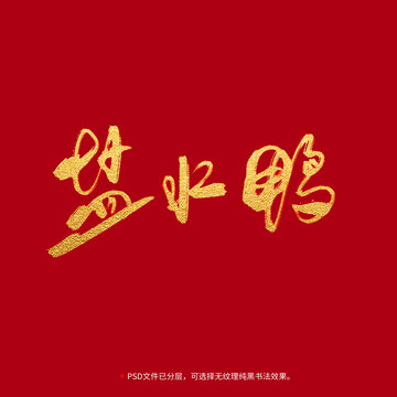 鹽水鴨書法毛筆字設(shè)計(jì)
