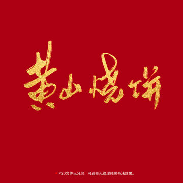 黃山燒餅書法毛筆字設(shè)計(jì)