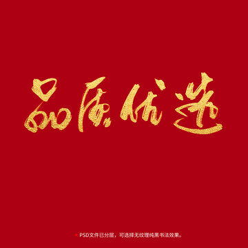 品質(zhì)優(yōu)選書法毛筆字設(shè)計
