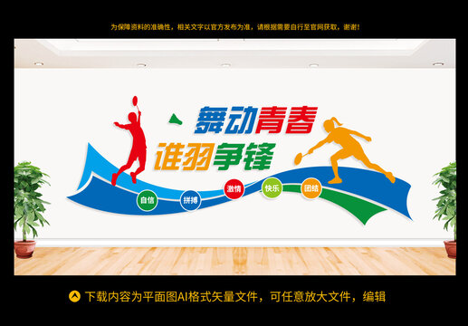 羽毛球館文化墻