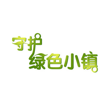 绿色小镇字体设计