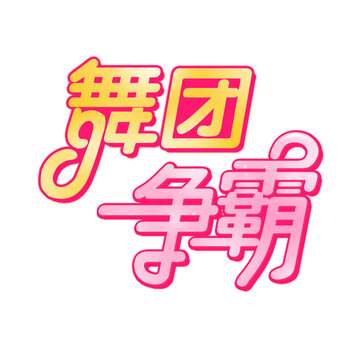 舞团争霸字体设计