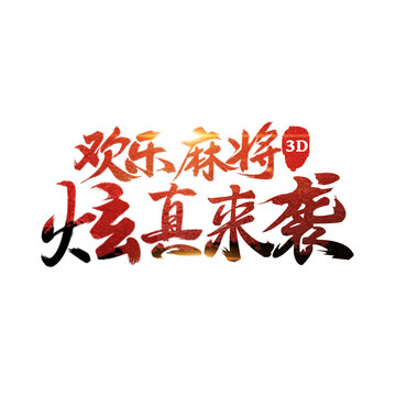 歡樂麻將炫真來襲字效設(shè)計(jì)