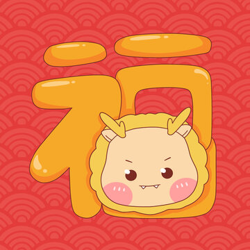 福龍年新春喜慶龍形象