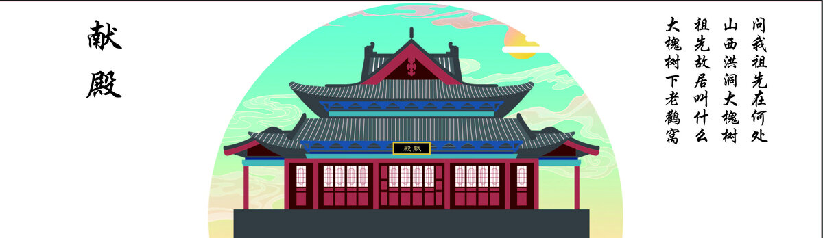 國(guó)潮風(fēng)大槐樹獻(xiàn)殿