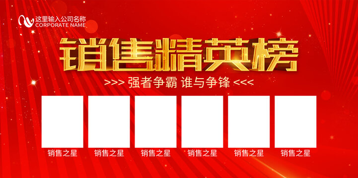 銷售精英榜