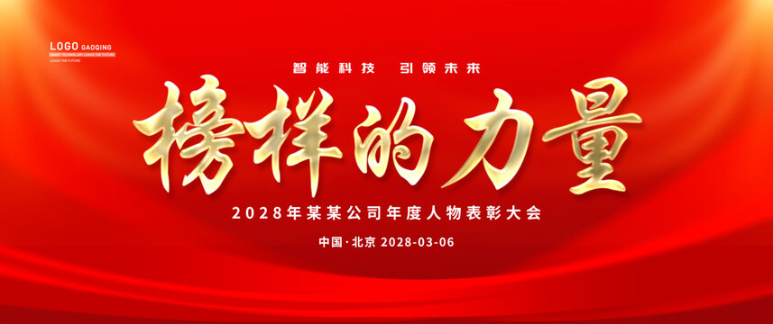 榜樣的力量