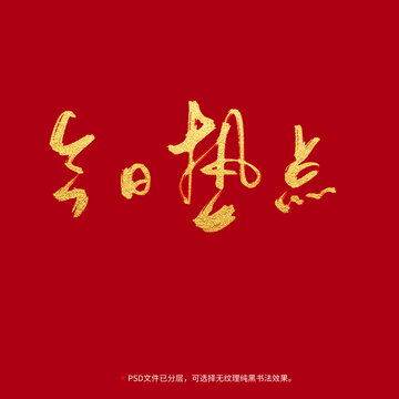 今日熱點書法毛筆字設計