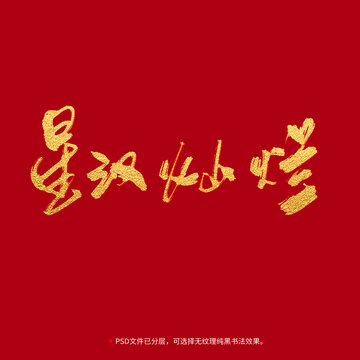 星漢燦爛書法毛筆字設(shè)計