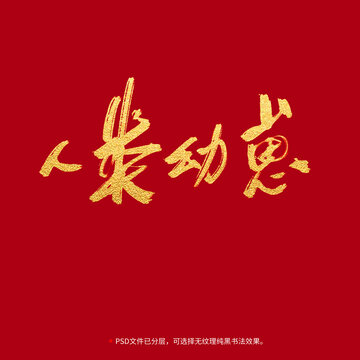 人類幼崽書法毛筆字設(shè)計
