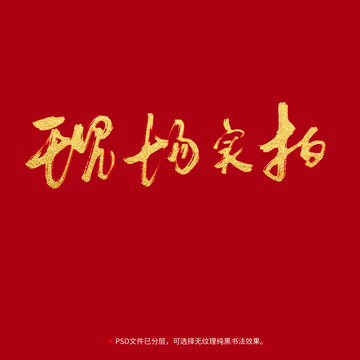 現(xiàn)場(chǎng)實(shí)拍書(shū)法毛筆字設(shè)計(jì)