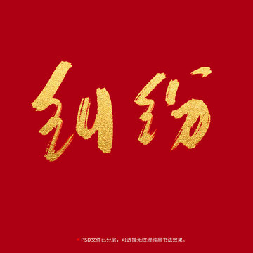 糾紛書法毛筆字設(shè)計