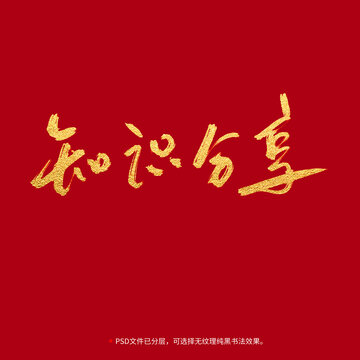 知識分享書法毛筆字設(shè)計