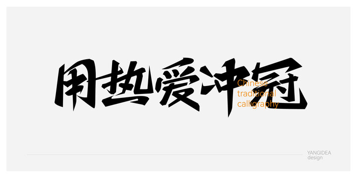用熱愛沖冠