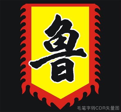 鲁