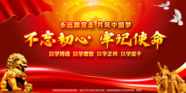 不忘初心牢記使命