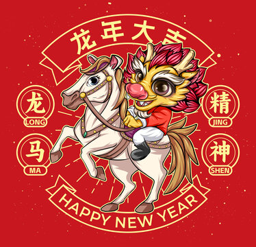 龍年手繪卡通