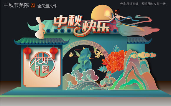 中秋節(jié)美陳