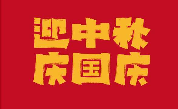 迎中秋慶國(guó)慶