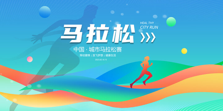 馬拉松