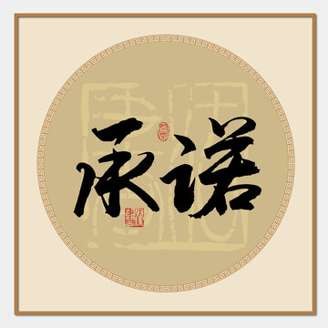 承諾書法字