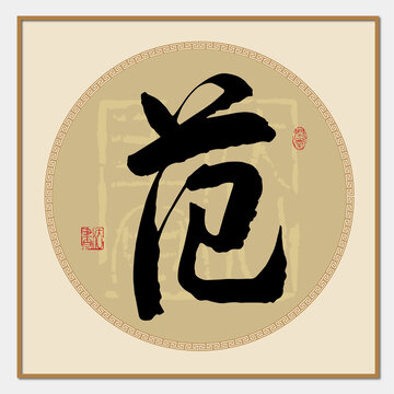 范字