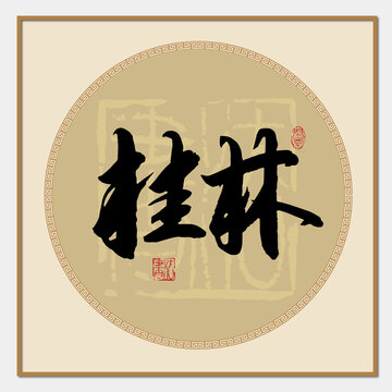 桂林書法字