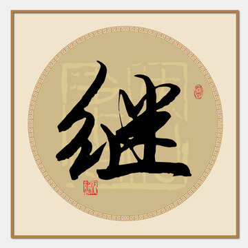 繼書法字