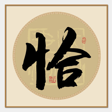 恰書法字