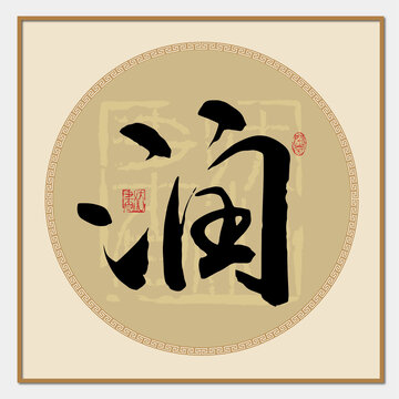 潤字