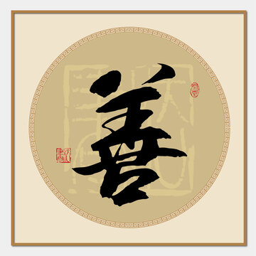 善書法字
