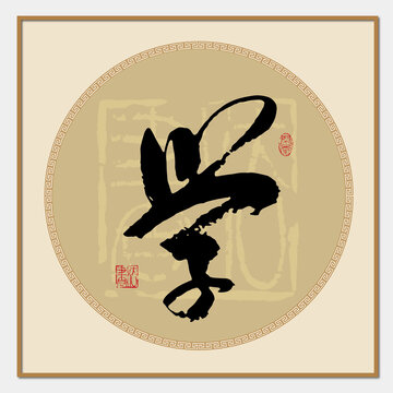 學(xué)字