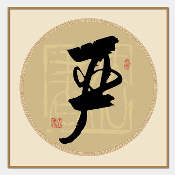 嚴(yán)字