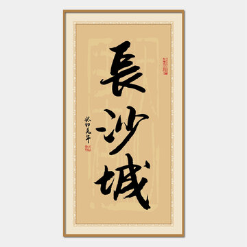 長(zhǎng)沙城