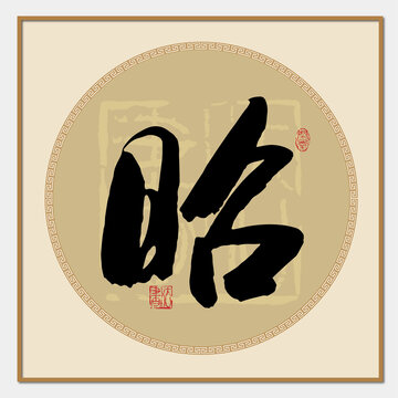 昭字