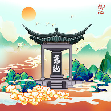 鵝池