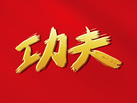 功夫原創(chuàng)手寫毛筆字體