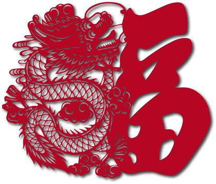 龍年福字