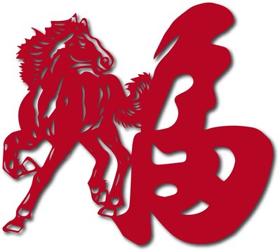 馬年福字