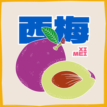 西梅插畫(huà)