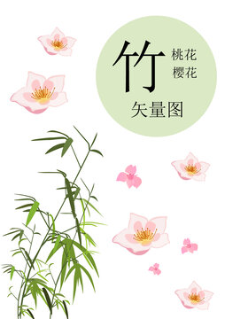 竹子桃花樱花矢量图