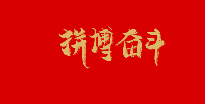 拼搏奮斗