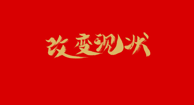 改變現(xiàn)狀
