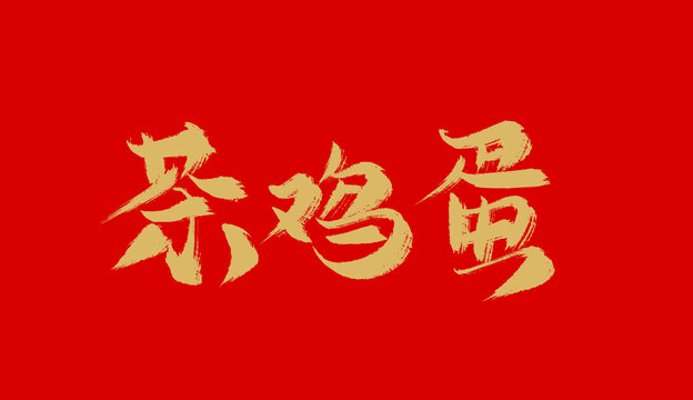 茶雞蛋