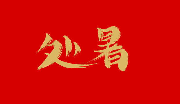 處暑
