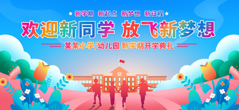 開學季
